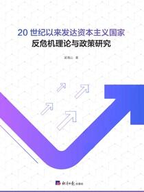 20世纪以来发达资本主义国家反危机理论与政策研究
