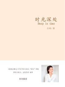 时光深处