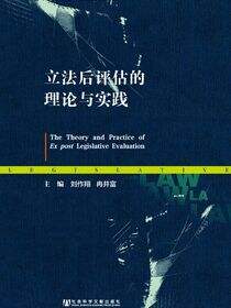 立法后评估的理论与实践