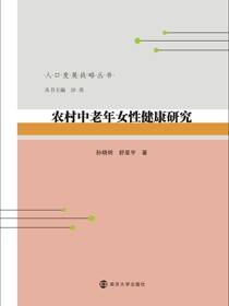 农村中老年女性健康研究