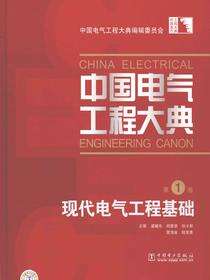 中国电气工程大典.第1卷，现代电气工程基础