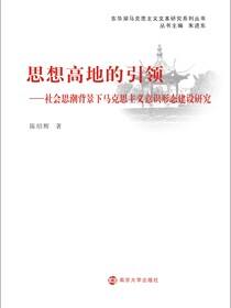 思想高地的引领——社会思潮背景下马克思主义意识形态建设研究