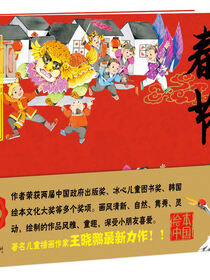 绘本中国 . 传统节日里的故事 . 春节
