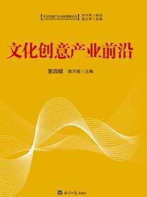 文化创意产业前沿.第四辑