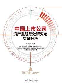 中国上市公司资产重组绩效研究与实证分析