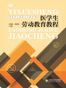 医学生劳动教育教程