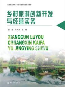 乡村旅游创新开发与经营实务