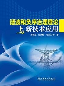 谐波和负序治理理论与新技术应用