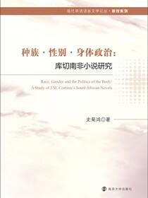种族·性别·身体政治:库切南非小说研究