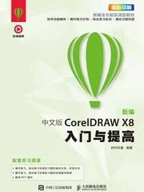新编 中文版CorelDRAW X8入门与提高