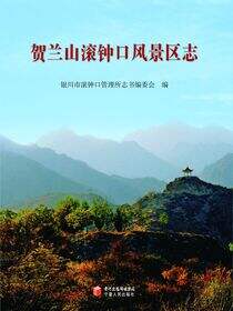 贺兰山滚钟口风景区志