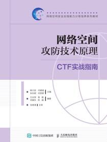 网络空间攻防技术原理