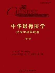 中华影像医学・泌尿生殖系统卷（第3版）