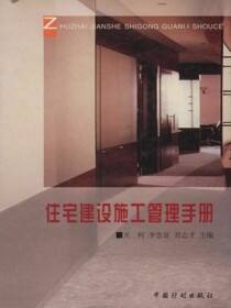 住宅建设施工管理手册