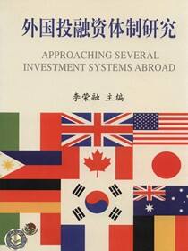 外国投融资体制研究