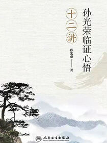 孙光荣临证心悟十二讲