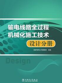 输电线路全过程机械化施工技术·设计分册