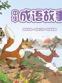 中华成语故事(低幼版彩图注音)