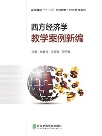 西方经济学教学案例新编