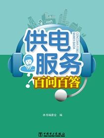 供电服务百问百答