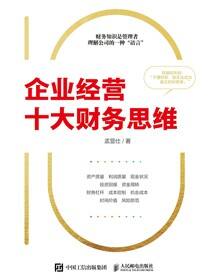 企业经营十大财务思维