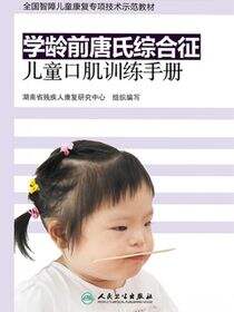 学龄前唐氏综合征儿童口肌训练手册