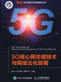 5G核心网关键技术与网络云化部署
