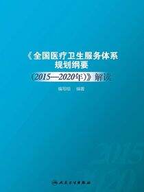 全国医疗卫生服务体系规划纲要（2015-2020年）解读