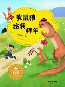黄鼠狼给我拜年