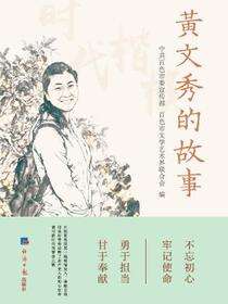 黄文秀的故事