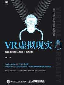 VR虚拟现实：重构用户体验与商业新生态