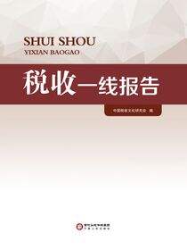 税收一线报告