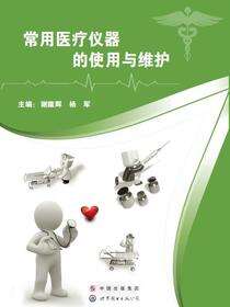 常用医疗仪器的使用与维护