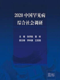 2020中国罕见病综合社会调研
