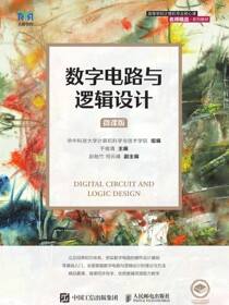 数字电路与逻辑设计（微课版）