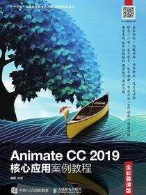 Animate CC 2019核心应用案例教程（全彩慕课版）