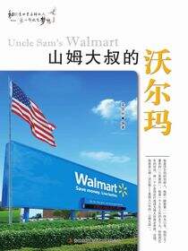 山姆大叔的沃尔玛