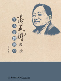 葛家澍教授学术思想研究