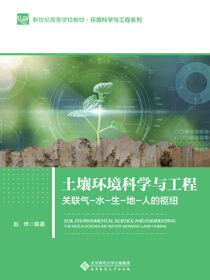 土壤环境科学与工程—关联气-水-生-地-人的枢纽