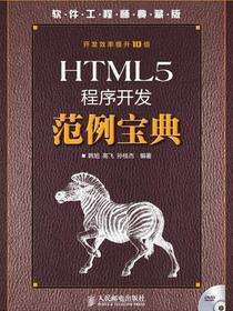 HTML5程序开发范例宝典