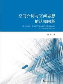空间介词与空间思想的认知阐释