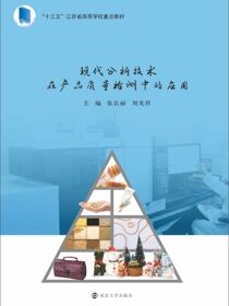 现代分析技术在产品质量检测中的应用