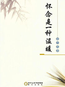 怀念是一种温暖