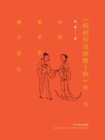 《明刻传奇图像十种》研究