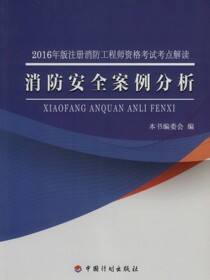 2016年版注册消防工程师资格考试考点解读 消防安全案例分析