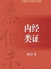 秦伯未医书重刊专辑——内经类证