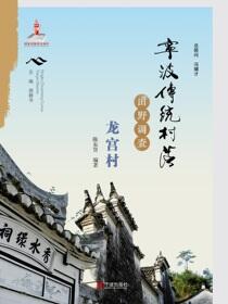 宁波传统村落田野调查.龙宫村