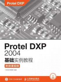 Protel DXP 2004基础实例教程