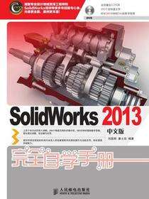 SolidWorks 2013中文版完全自学手册