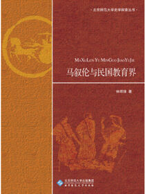 马叙伦与民国教育界.励耘史学文丛